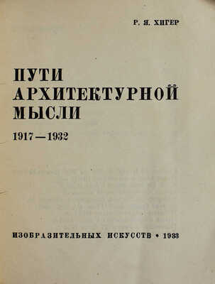 Лот из четырёх изданий серии «Библиотека журнала "Искусство"»: